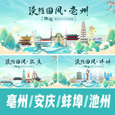 池州亳州蚌埠安庆地标建筑海报矢量展板主视觉KV国潮手绘PSD素材