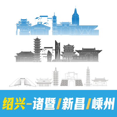 绍兴诸暨市新昌市嵊州市地标建筑景点手绘矢量线稿剪影轮廓AI素材
