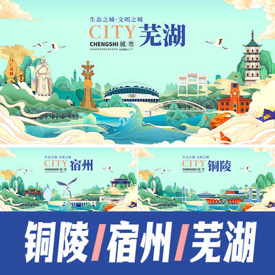 铜陵宿州芜湖城市地标建筑文创文旅海报展板主视觉KV国潮PSD素材