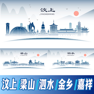 济宁汶上县梁山县泗水县金乡县嘉祥县地标建筑剪影海报展板KV素材