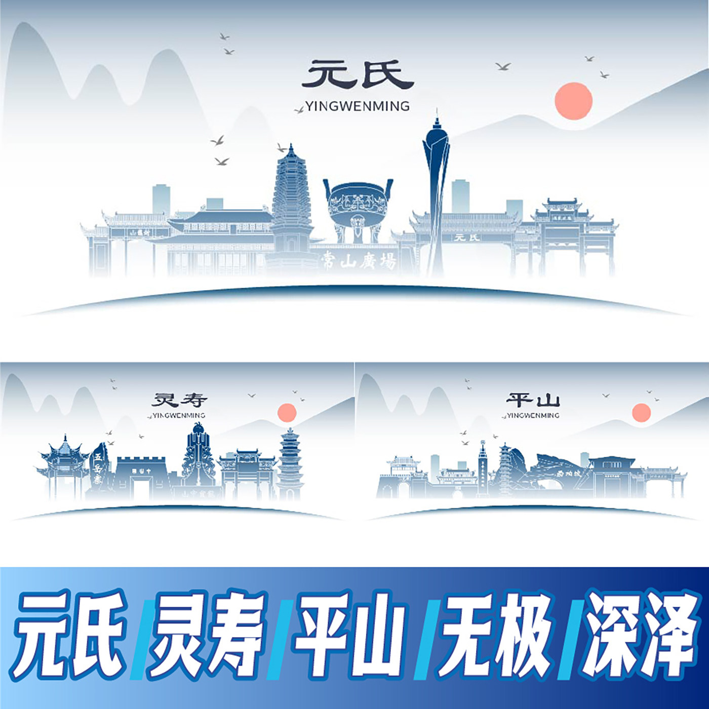 石家庄元氏县灵寿县平山县无极县深泽县地标建筑线稿插画剪影素材