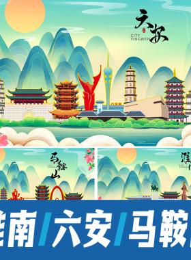 淮南六安马鞍山绿色生态国潮城市地标建筑海报背景文化墙绘PS素材