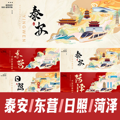 泰安东营日照菏泽地标建筑海报展板活动主视觉KV会议背景PSD素材