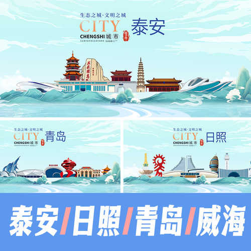 泰安日照青岛威海城市地标建筑景点海报矢量展板手绘国潮PSD素材