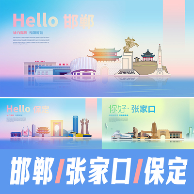 邯郸张家口保定城市地标建筑海报清新简约展板主KV手绘插画素材