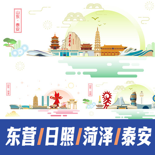 东营日照菏泽泰安城市地标建筑海报矢量展板主KV中国风插画素材