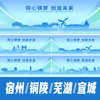 宣城芜湖铜陵宿州地标建筑海报矢量线稿展板AI活动会议背景KV素材