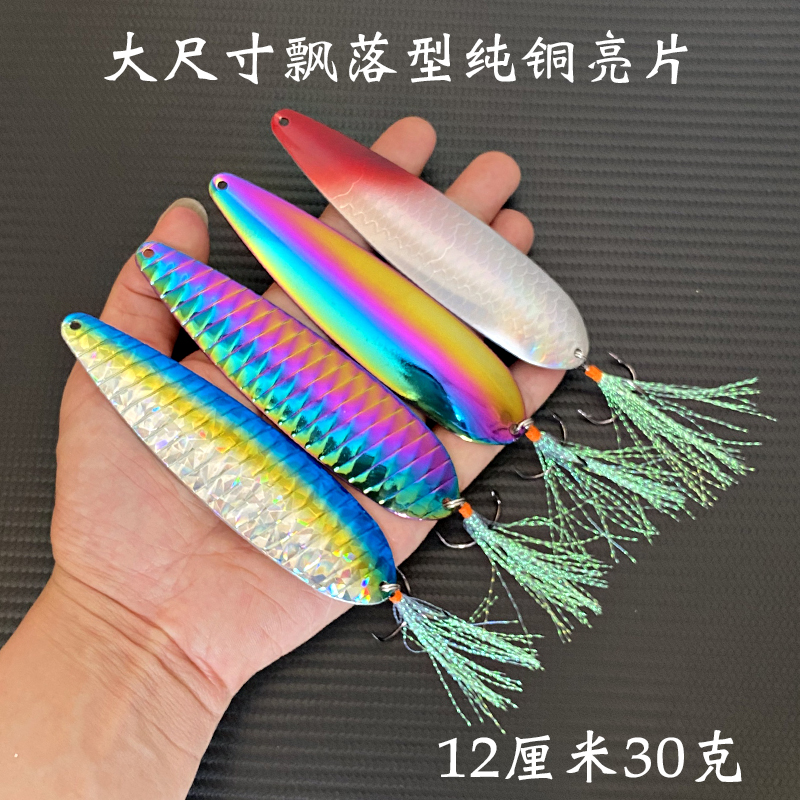 飘落型路亚大亮片12厘米30克纯铜
