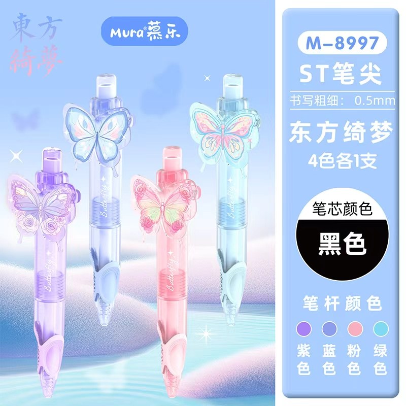 慕乐书夹创意0.5可爱ins按动小众黑色炫彩蝴蝶速干刷题笔口袋笔