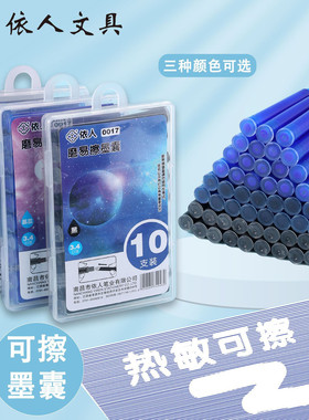 依人热敏可擦墨囊3.4mm通用口径学生钢笔通用型墨胆摩易蓝黑色