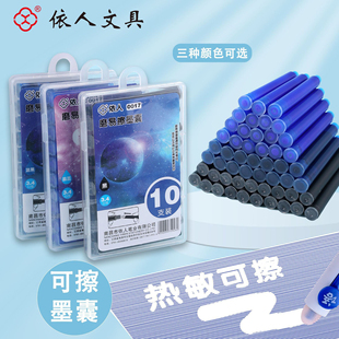 依人热敏可擦墨囊3.4mm通用口径学生钢笔通用型墨胆摩易蓝黑色