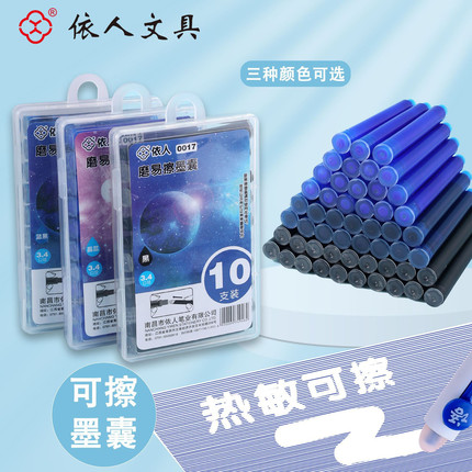 依人热敏可擦墨囊3.4mm通用口径学生钢笔通用型墨胆摩易蓝黑色