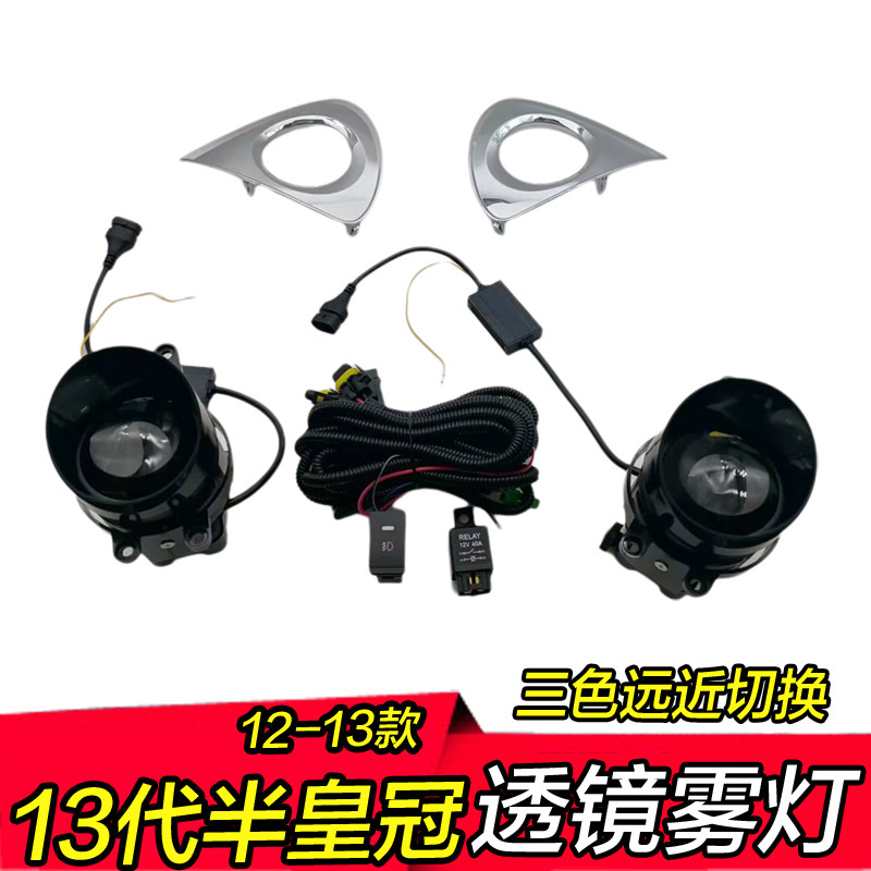 12-13款13代半皇冠雾灯透镜远近一体高亮三色led改装前防雾灯总成