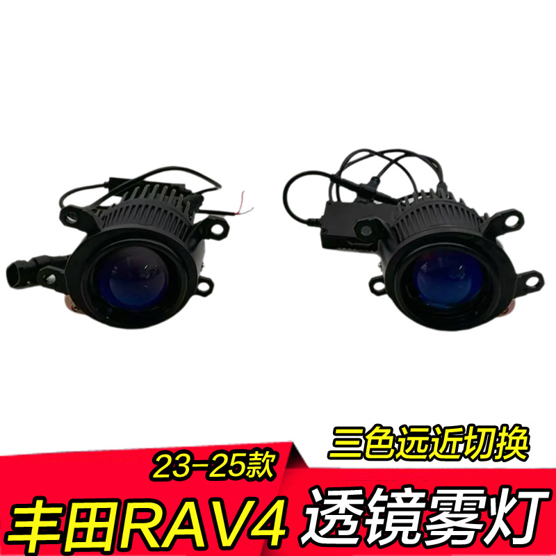 23-25年新款RAV4雾灯透镜三色远近光一体低升高配改装雾灯总成