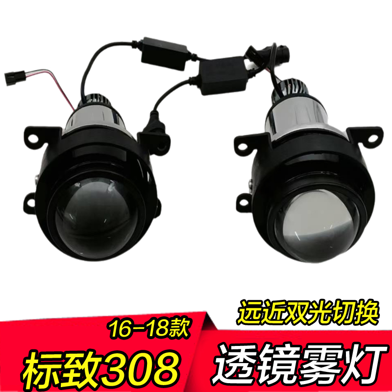 16标致308双光雾灯透镜改装专用