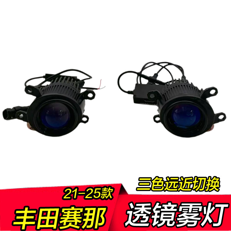 21-25年新款赛那雾灯透镜三色远近光一体低升高配改装雾灯总成