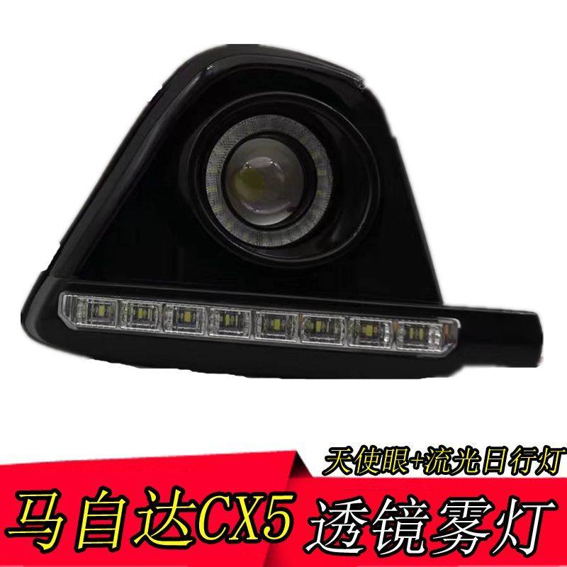cx5雾灯总成日行灯马自达
