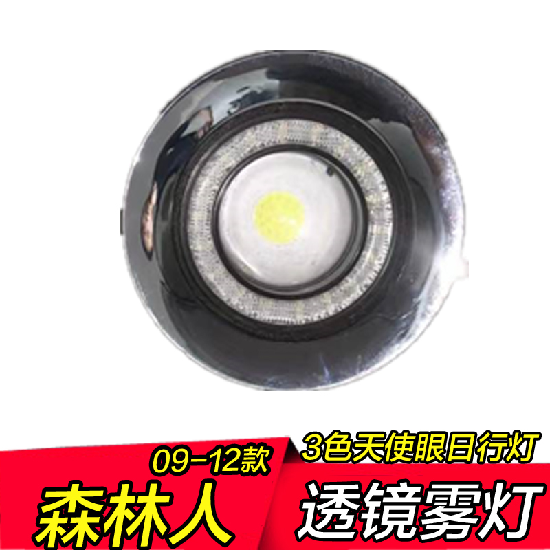 森林人日行灯改装09-12款森林人雾灯总成三色天使眼led日间行车灯