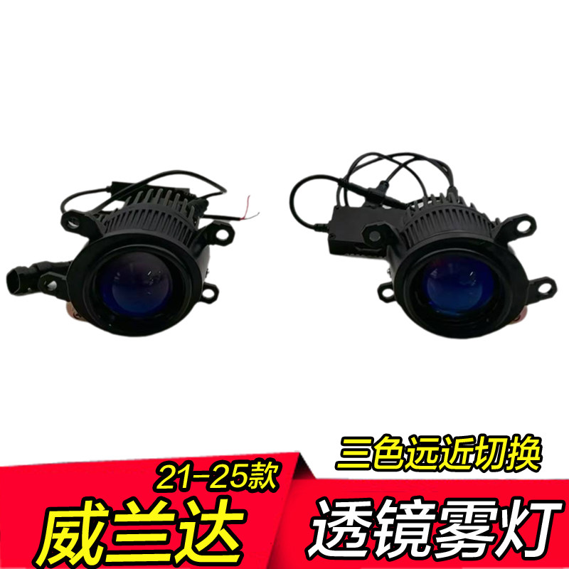 21-25年新款威兰达雾灯透镜三色远近光一体低升高配改装雾灯总成