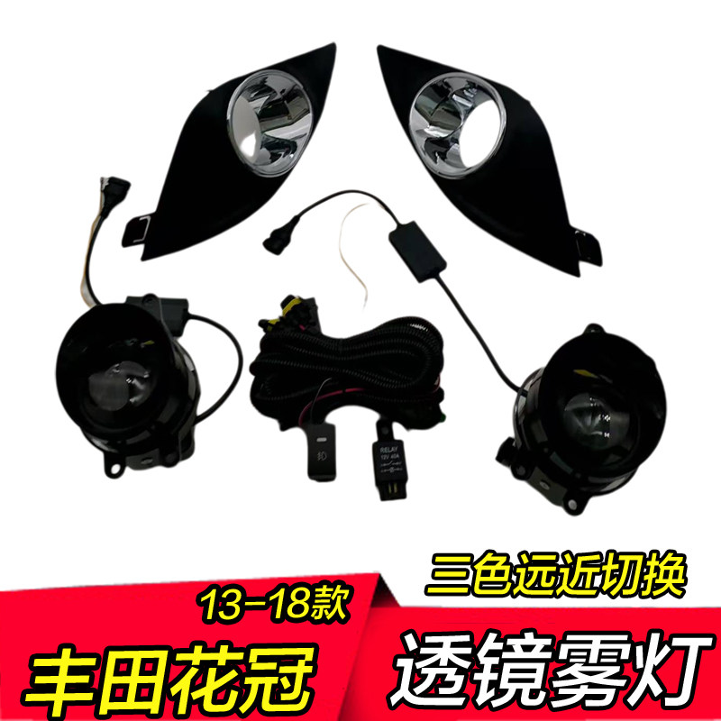 13-18款丰田花冠雾灯透镜远近光一体高亮三色led改装前防雾灯总成
