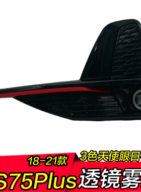 长安CS75Plus日行灯18-21款CS75Plus改装led天使眼透镜雾灯总成