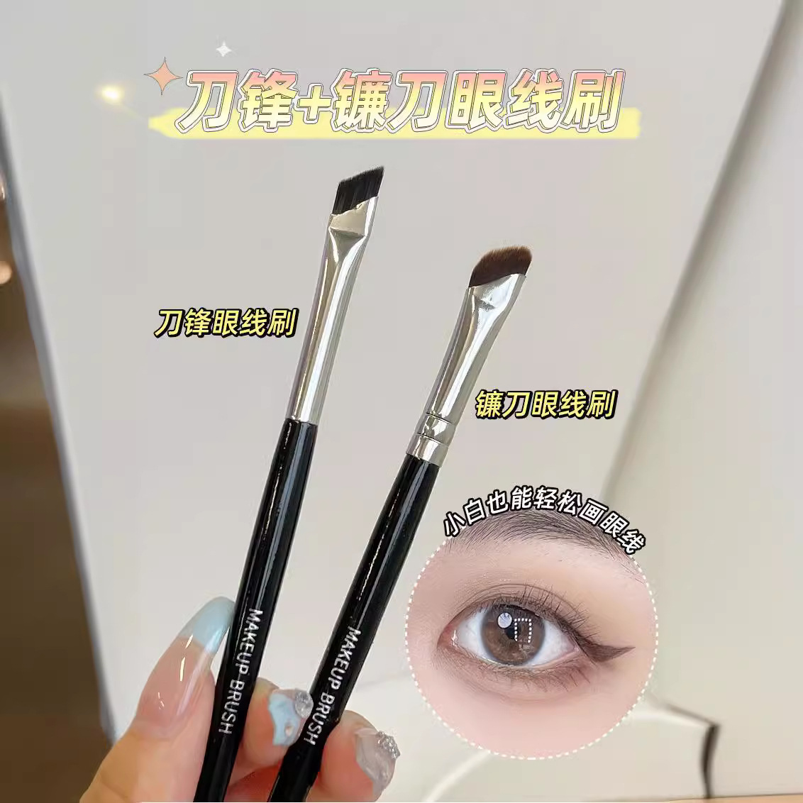 镰刀眼线刷扁平斜角刀锋眼线刷