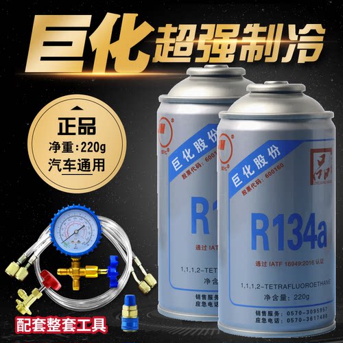 巨化冷媒R134a汽车空调加制冷剂