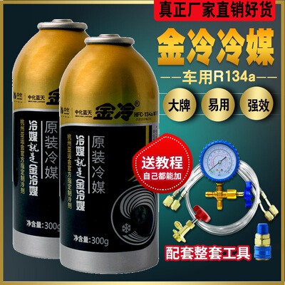 金冷冷媒R134a汽车空调加氟制冷剂液雪种氟利昂堵漏冷冻工具套装