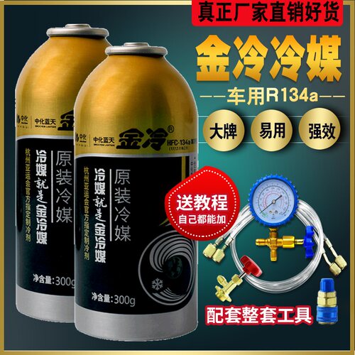 金冷冷媒R134a汽车空调加氟制冷剂液雪种氟利昂堵漏冷冻工具套装