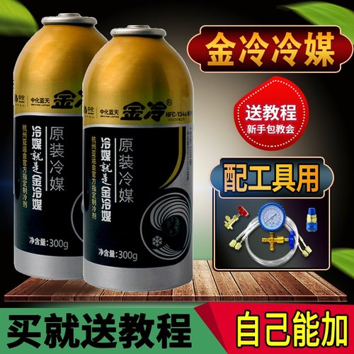 金冷冷媒车用空调雪种R134a制冷