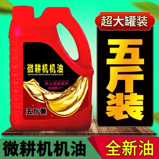 五斤微耕机专用机油柴油机油农用柴机油耕田机防冻机油收割机农机