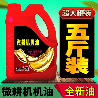 五斤装微耕机专用机油柴油机油