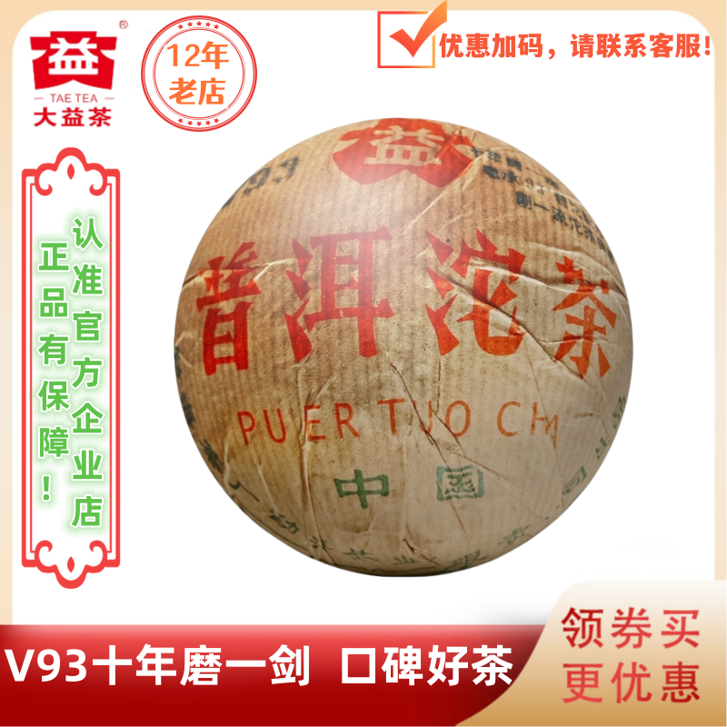 大益普洱茶2005年V93十年磨一剑熟茶501批口碑经典老熟沱250g/沱