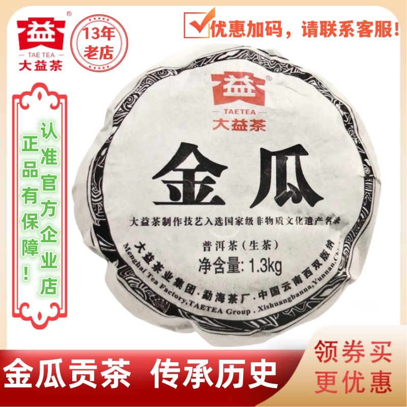 大益901批金瓜贡茶生茶1300g稀有