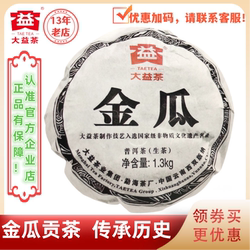 大益普洱茶2009年金瓜生茶901批 贡茶传承 1300g/瓜 稀有瓜茶形态