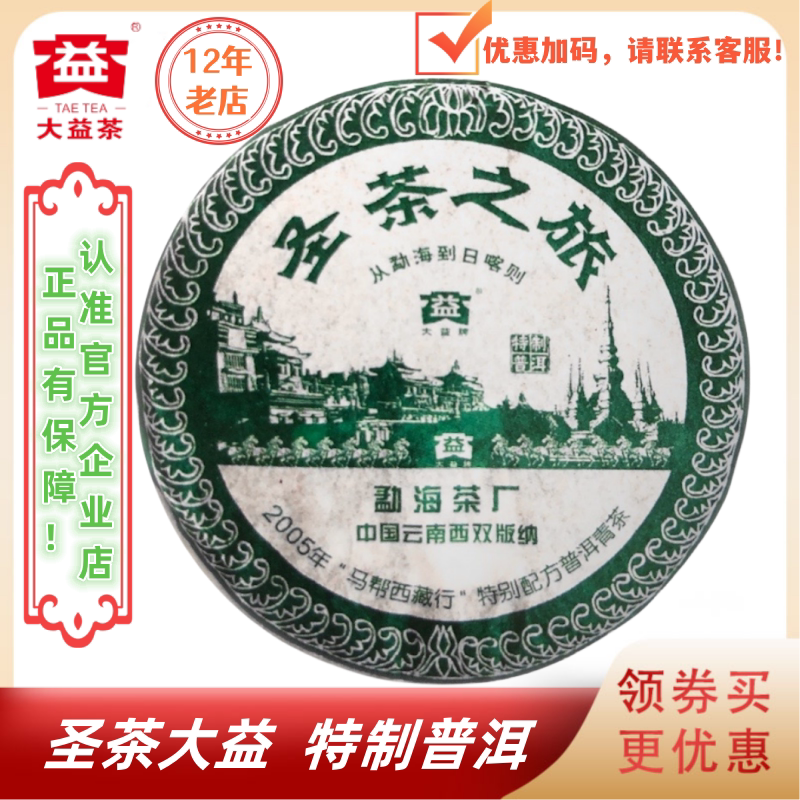 大益2006年圣茶之旅生茶400g