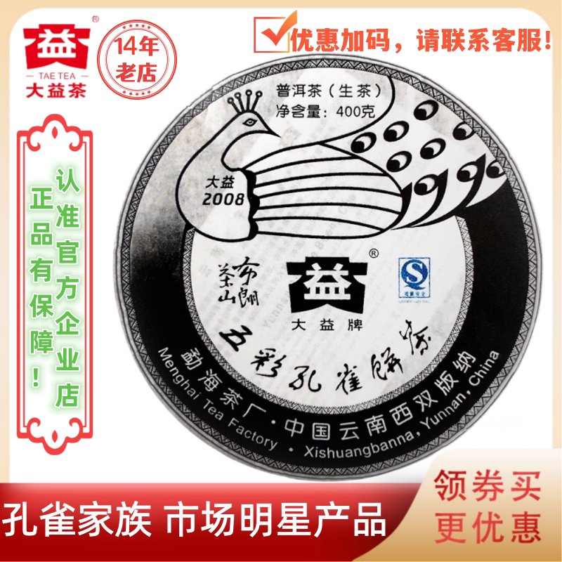 大益普洱茶2008年布朗孔雀生茶801批400g五彩孔雀布朗茶山黑孔雀