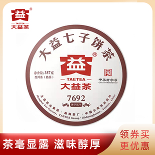大益普洱茶2020年7692熟茶2001批勐海茶厂茶叶七子饼茶357g