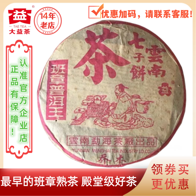 大益普洱茶1999年陆羽班章1号粉红版熟茶357g班章普洱王乔木老普