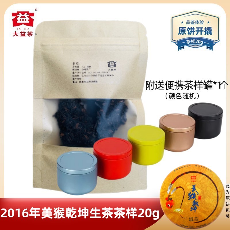 【茶样20g】大益2016年美猴乾坤生茶1601批猴年生肖纪念茶