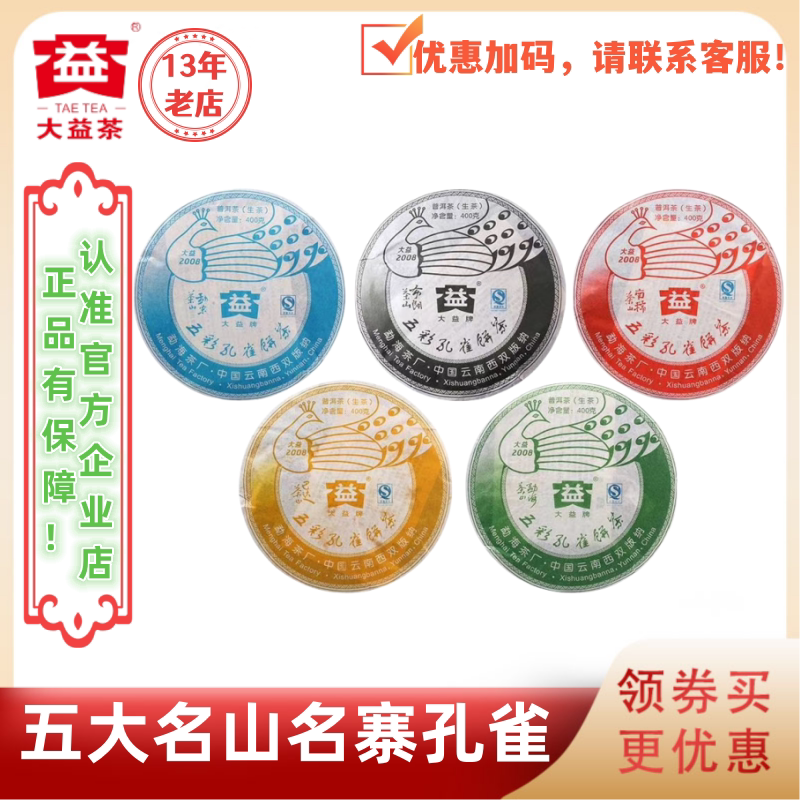 大益801批五彩孔雀生茶名山名寨