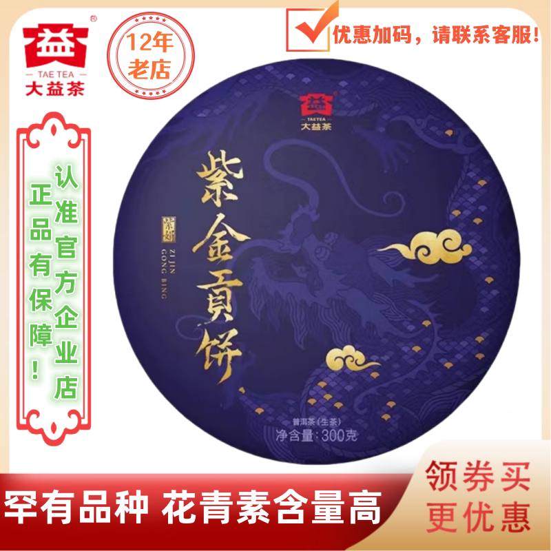 普洱茶大益1901批紫金贡饼生茶