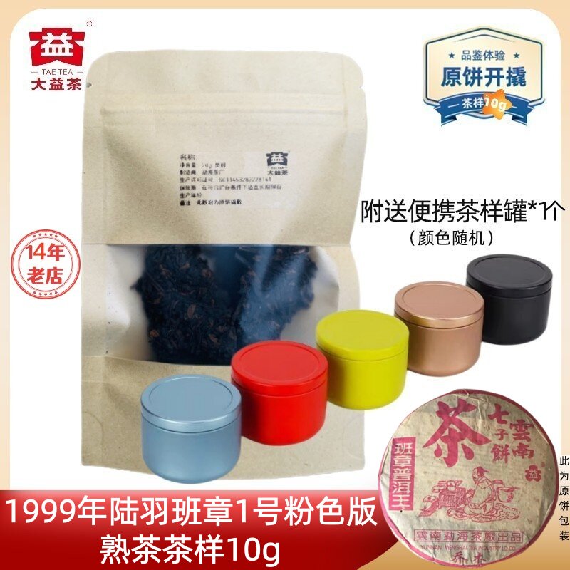 【茶样10g】大益1999年陆羽班章1号粉红版班章普洱王乔木老普熟茶