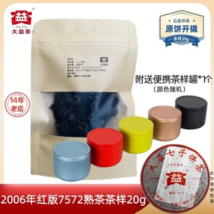 大益普洱茶2006年7572熟茶标杆批次随机红色版 茶样20g