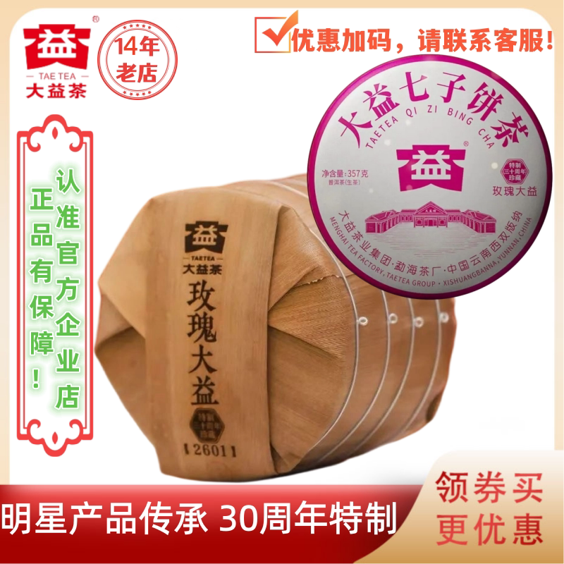 大益普洱茶2026年玫瑰大益生茶2601批357g*7饼整提装特制30周年