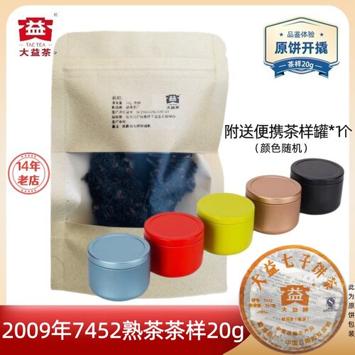 【茶样20g】大益普洱茶2009年7452熟茶 云南西双版纳勐海茶厂