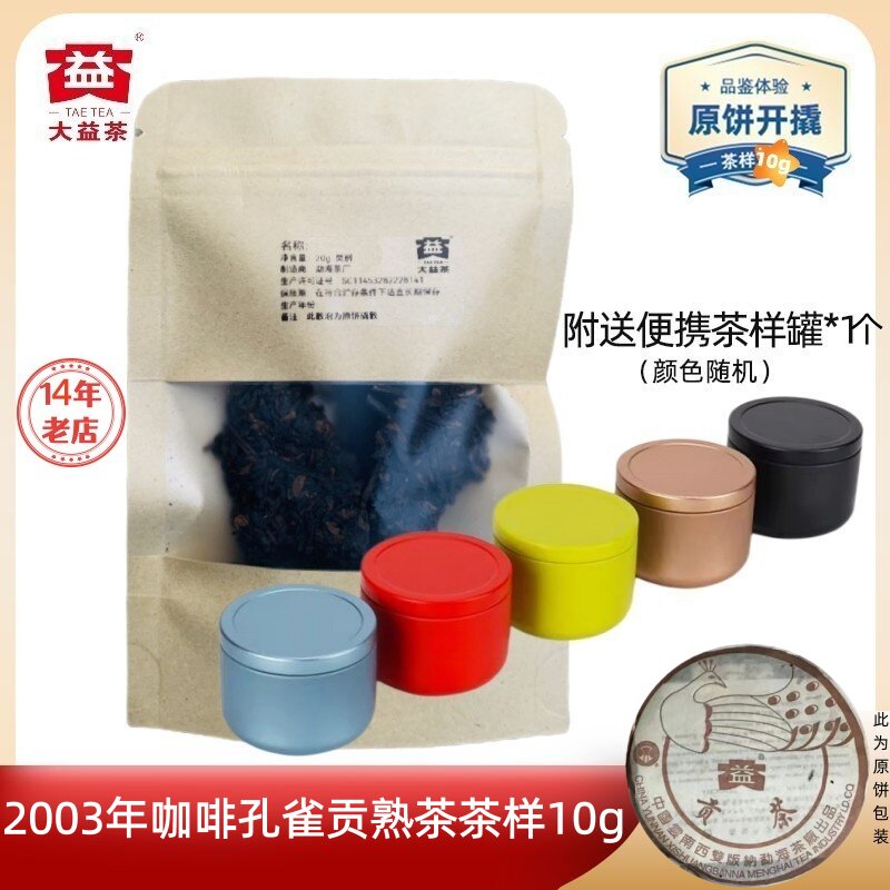【茶样10g】大益普洱茶2003年咖啡孔雀贡茶熟茶 白菜标口碑好熟茶