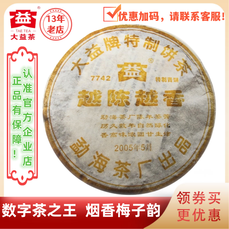 大益501批7742生茶400g越陈越香