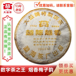 大益普洱茶2005年7742生茶501批越陈越香400g数字茶之王烟梅子韵