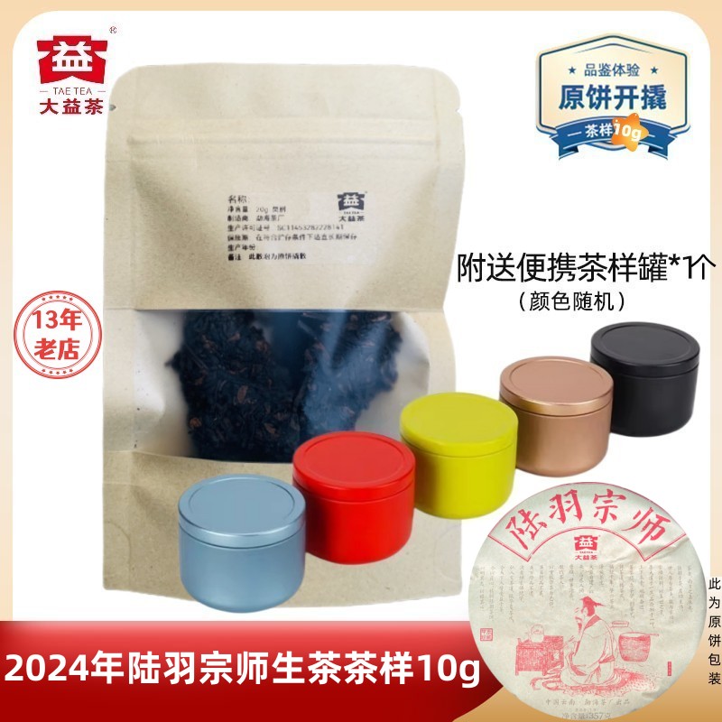 大益2401陆羽宗师生茶10g班章料